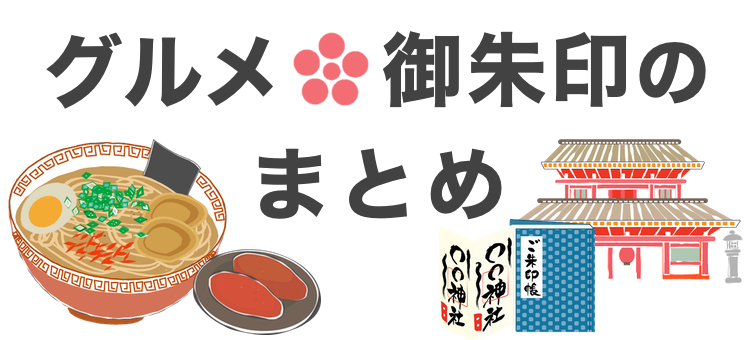 グルメ・御朱印のまとめ❗